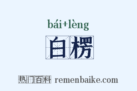 白楞是什么意思的图片